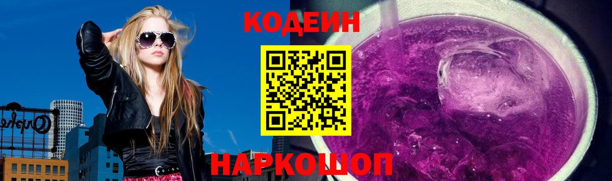 Кодеиновый сироп Lean Purple Drank  Кодеин напиток Lean (лин)  Нальчик  Вход с VPN 